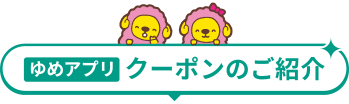 ゆめアプリ クーポンのご案内