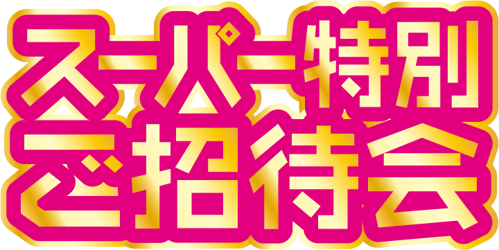 スーパー特別ご招待会