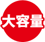大容量
