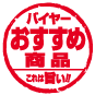 バイヤーおすすめ商品