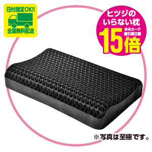 ヒツジのいらない枕 ゆめカード値引積立額15倍※写真は至極です。 [日付指定OK！！全国無料配送]