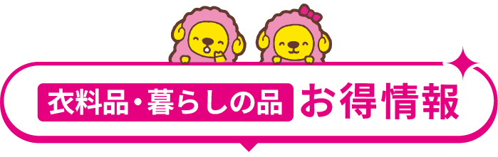 衣料品・暮らしの品 お得情報