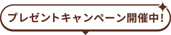 プレゼントキャンペーン開催中！