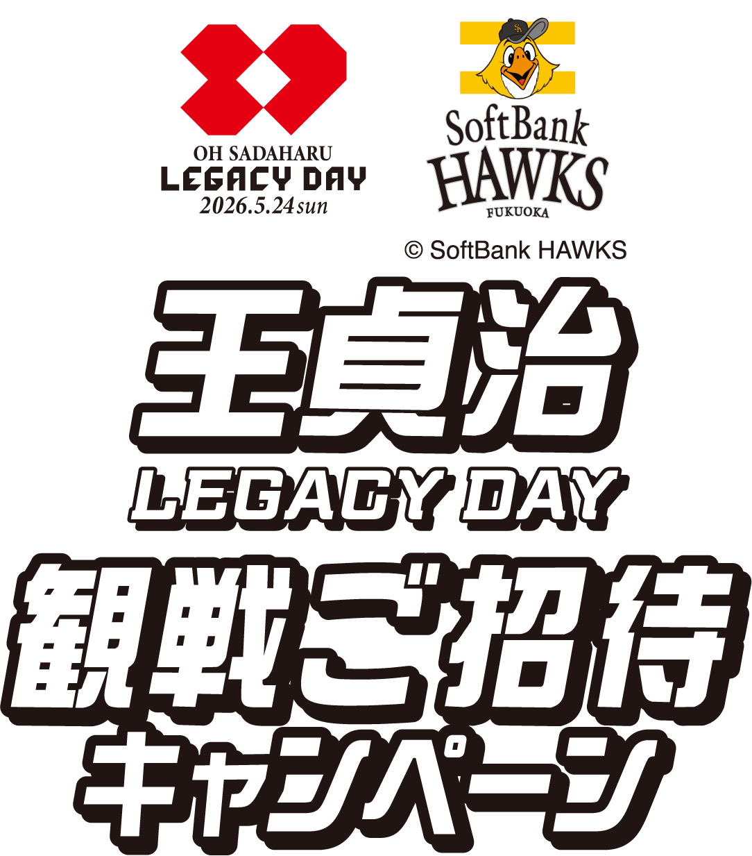 『王貞治 REGACY DAY』観戦ご招待キャンペーン