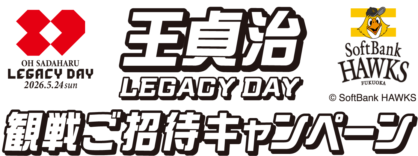 『王貞治 REGACY DAY』観戦ご招待キャンペーン