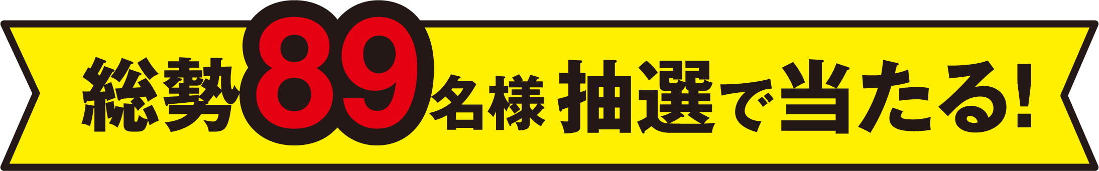 総勢89名様抽選で当たる！