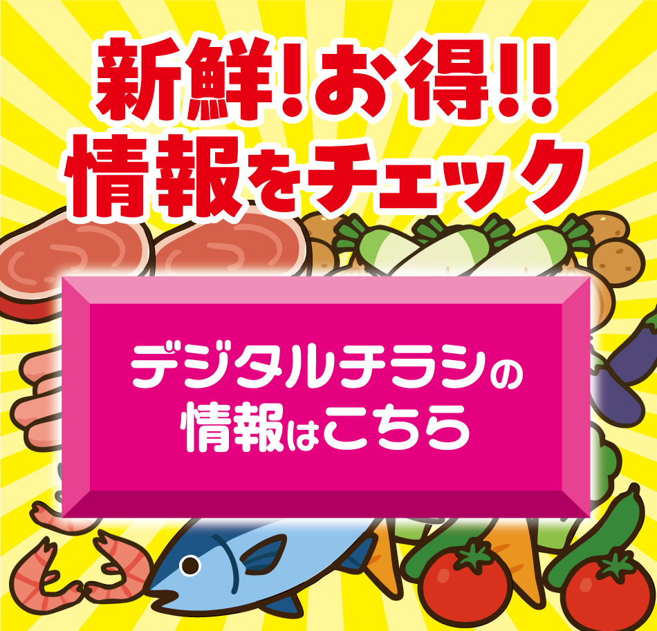 新鮮！お得！！情報をチェック デジタルチラシの情報はこちら