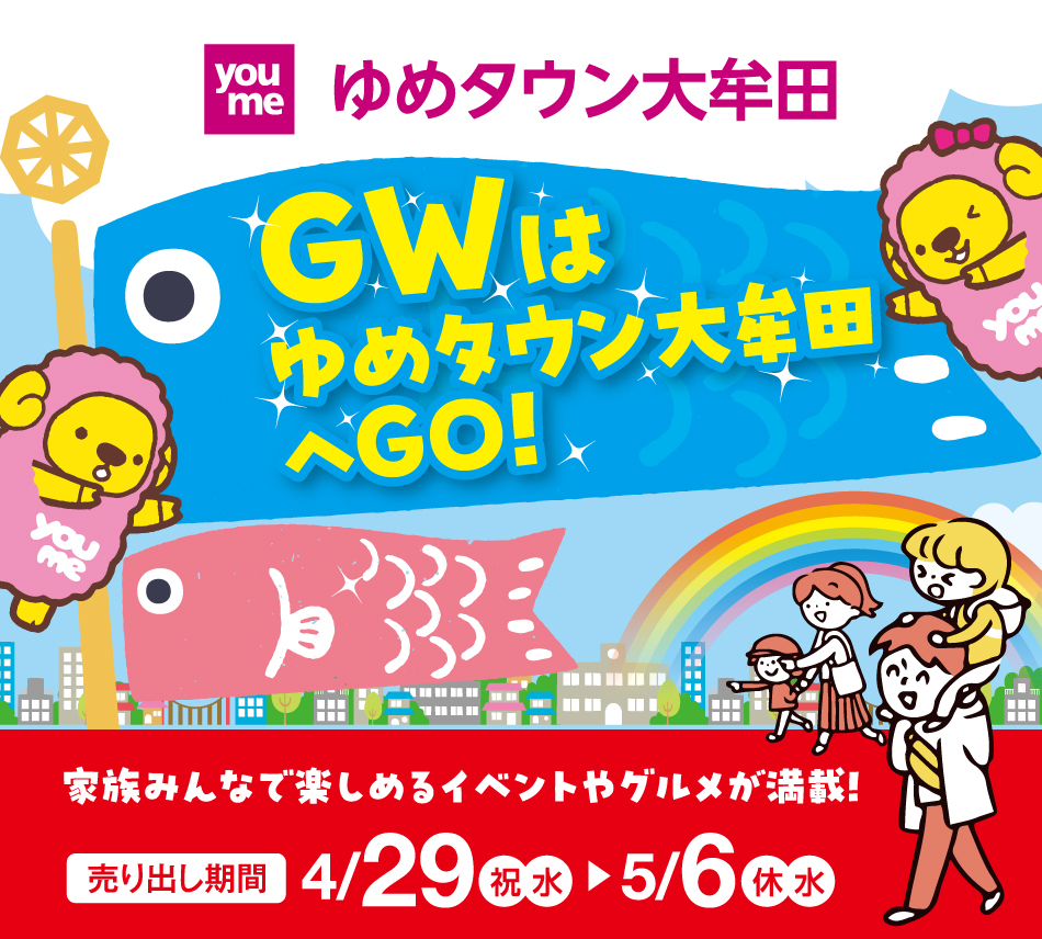 ゆめタウン大牟田 GWはゆめタウン大牟田へGO! 家族みんなで楽しめるイベントやグルメが満載！ 売り出し期間 4月29日(祝日・水曜日)～5月6日(休日・水曜日)