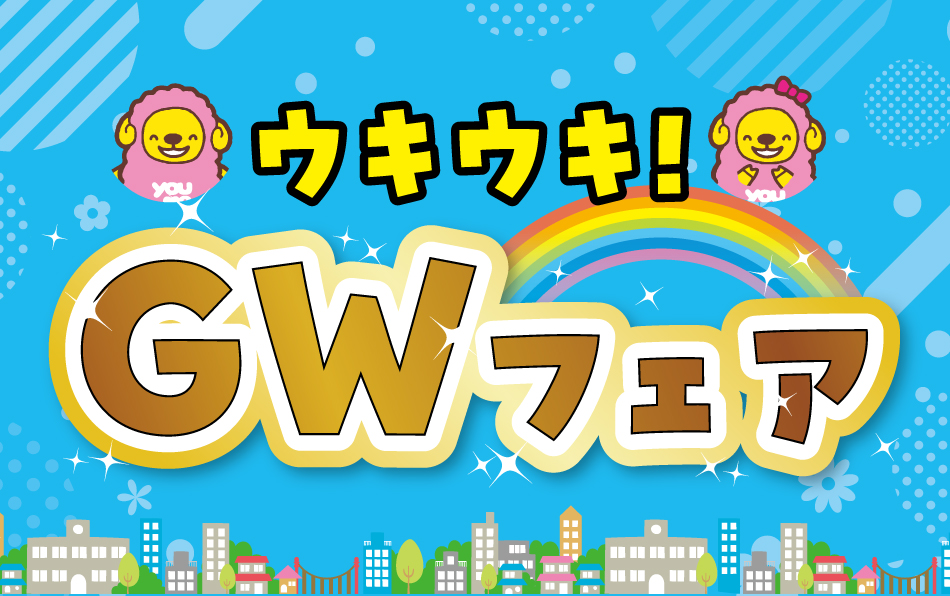 ウキウキ！ GWフェア