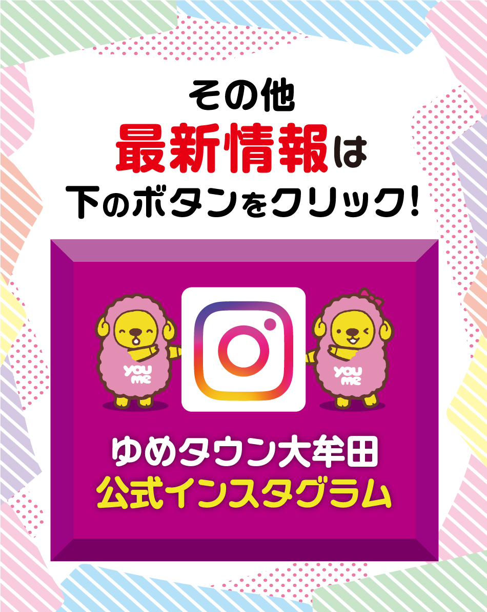 その他 最新情報はゆめタウン大牟田公式インスタグラム