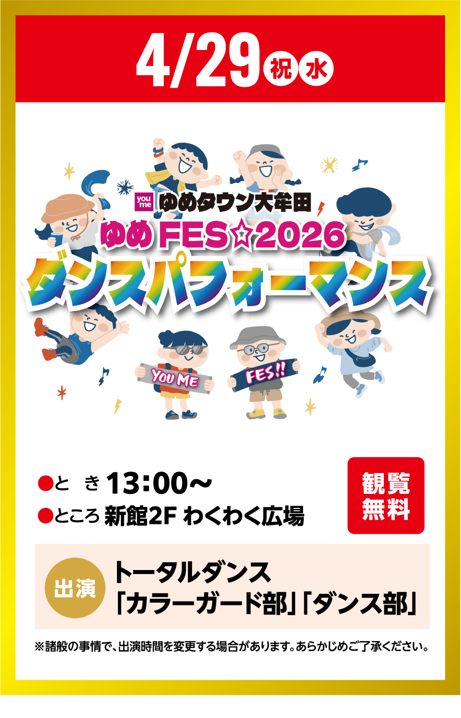 4月29日(祝日・水曜日) ゆめタウン大牟田 ゆめFES☆2026 ダンスパフォーマンス ●とき 13：00～●ところ 新館2F わくわく広場 観覧無料 出演 トータルダンス「カラーガード部」「ダンス部」※諸般の事情で、出演時間を変更する場合があります。あらかじめご了承ください。