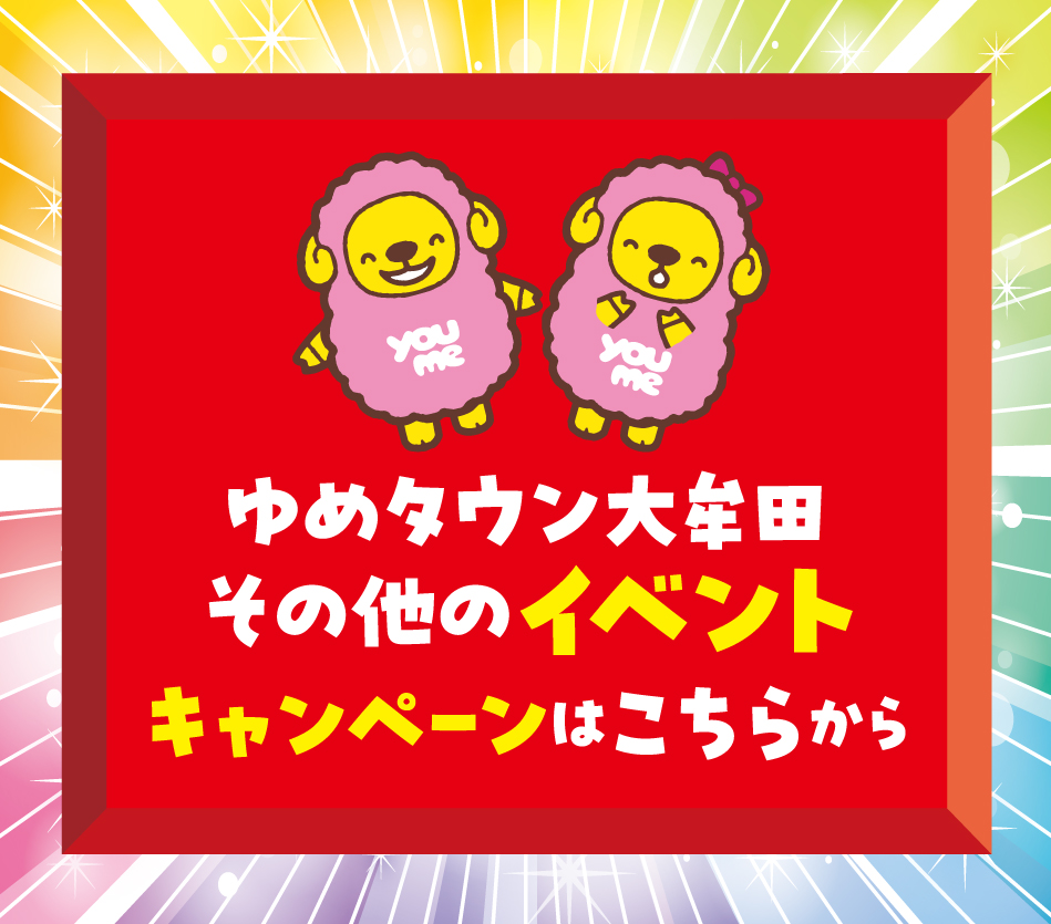 ゆめタウン大牟田 その他のイベントキャンペーンはこちらから