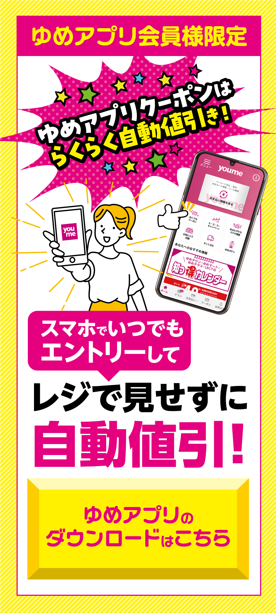 ゆめアプリ会員様限定 ゆめアプリクーポンはらくらく自動値引き！ スマホでいつでもエントリーして自動値引！レジで見せずにゆめアプリダウンロードはこちら