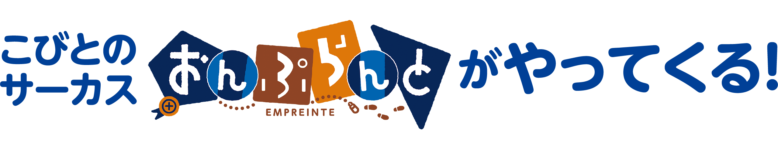 こびとのサーカス おんぷランド がやってくる！