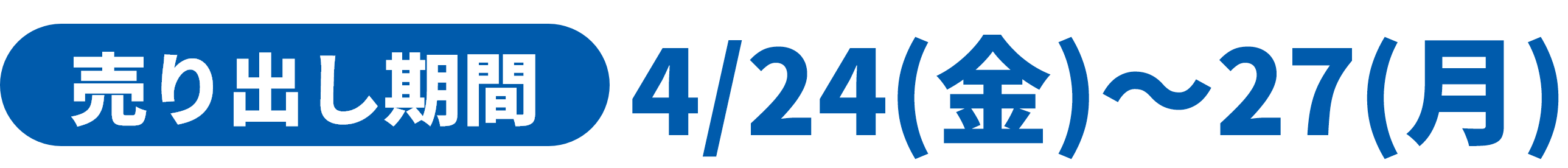 売り出し期間 4月24日(金曜日)～27日(月曜日)