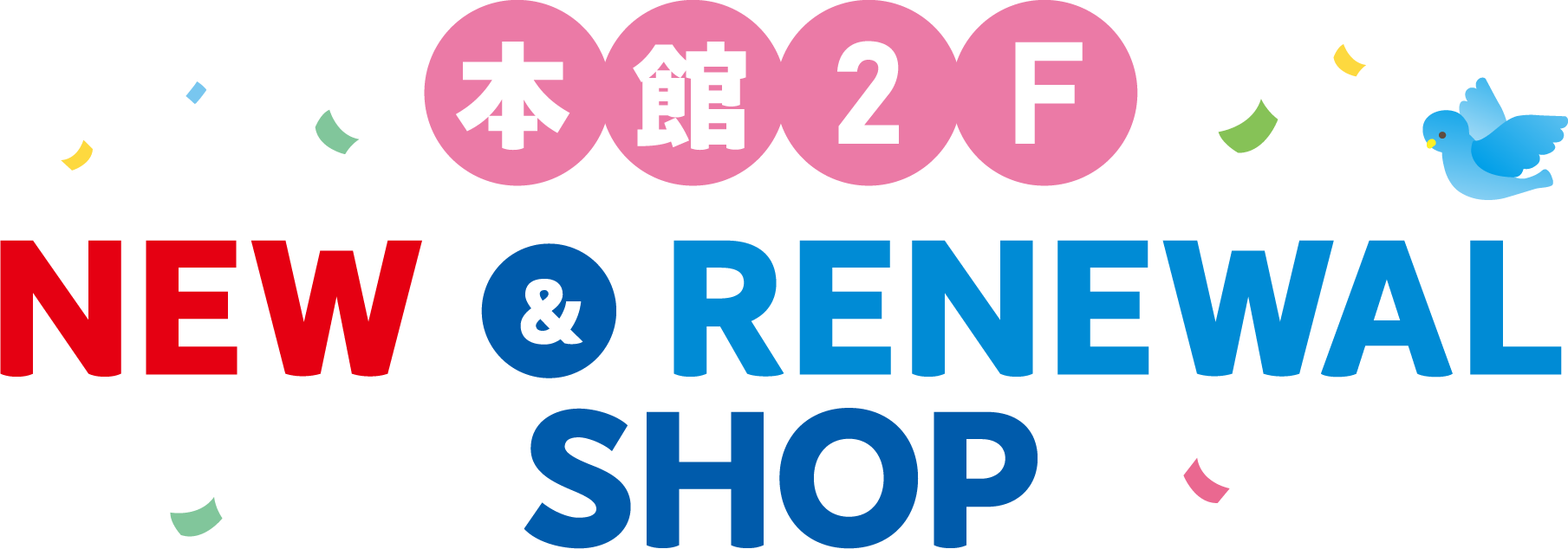 本館2階ニュー＆リニューアルショップ