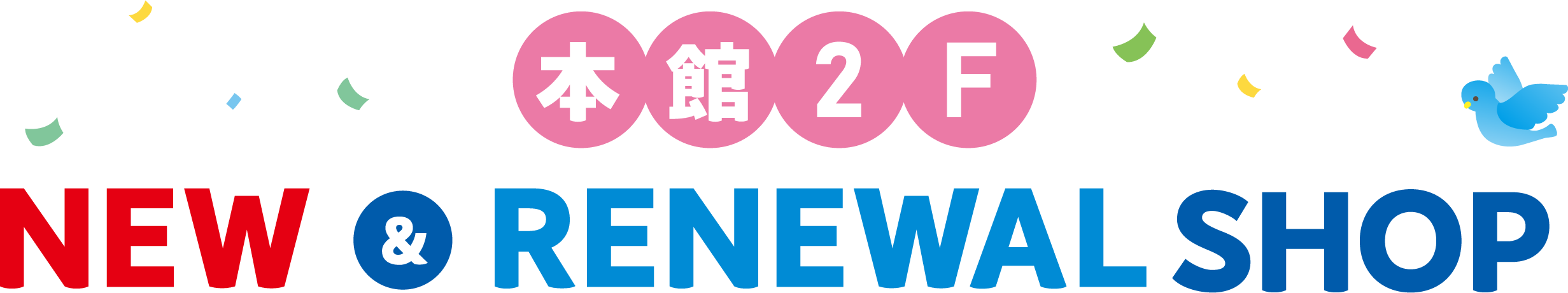 本館2階ニュー＆リニューアルショップ