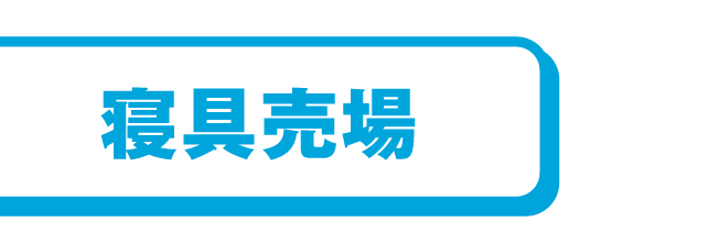 寝具売場