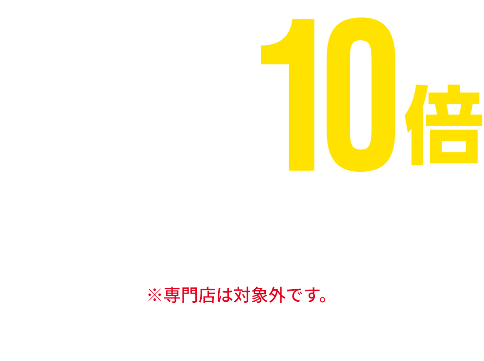 住まい・暮らしの品 【寝具・インテリア用品・キッチン用品・テーブル用品・住居用品・家電】 ゆめカード値引積立額10倍 ※日用品は対象外です。※店舗により、一部取扱いのない場合がございます。 ※専門店は対象外です。※他の値引積立プレゼント企画との併用はできません。