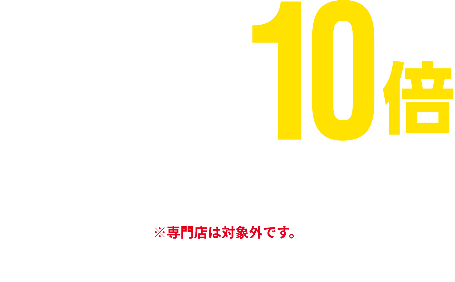 住まい・暮らしの品 【寝具・インテリア用品・キッチン用品・テーブル用品・住居用品・家電】 ゆめカード値引積立額10倍 ※日用品は対象外です。※店舗により、一部取扱いのない場合がございます。 ※専門店は対象外です。※他の値引積立プレゼント企画との併用はできません。