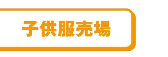子供服売場