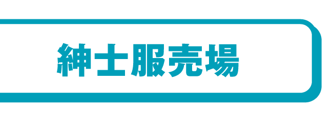 紳士服売場