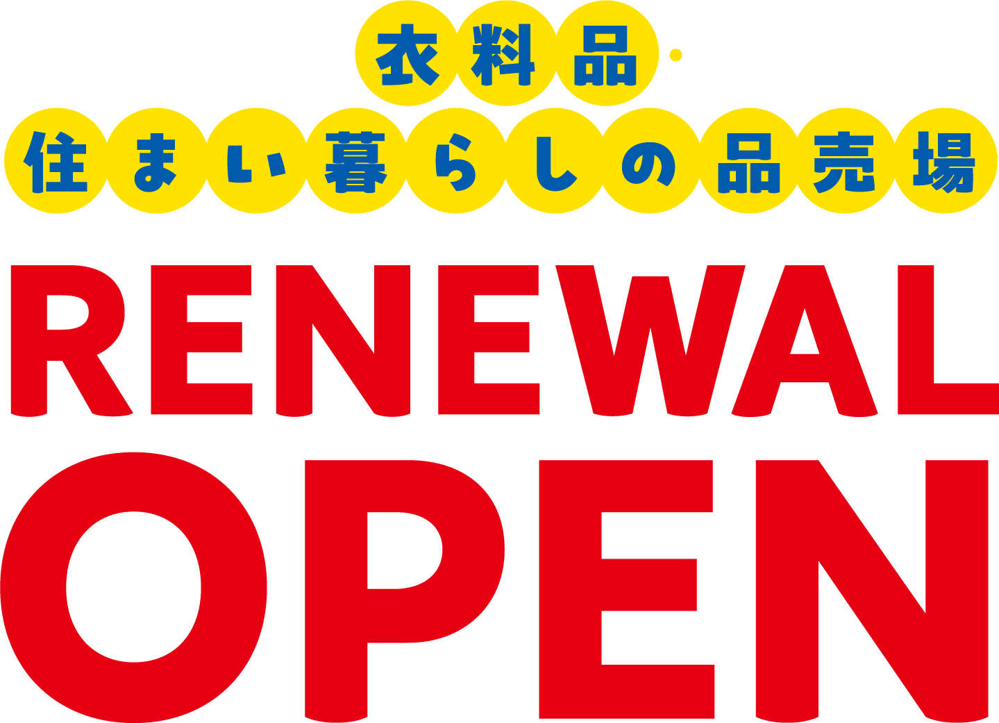 衣料品・住まい暮らしの品売場 リニューアルオープン