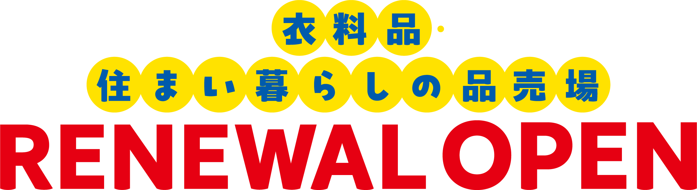 衣料品・住まい暮らしの品売場 リニューアルオープン