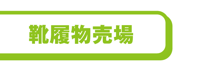 靴履物売場