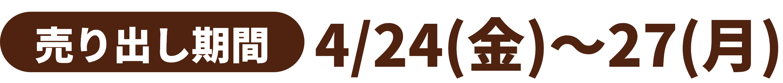 売り出し期間 4月24日(金曜日)～27日(月曜日)