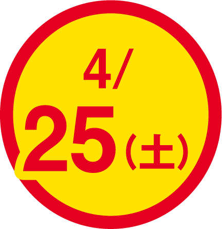 4月25日(土曜日)