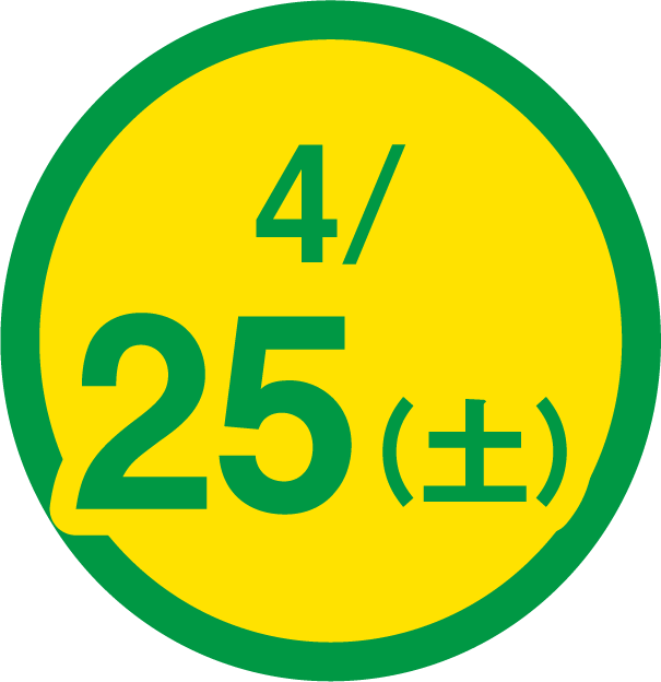4月25日(土曜日)