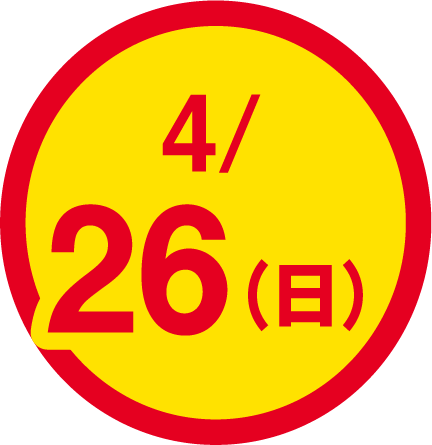 4月26日(日曜日)