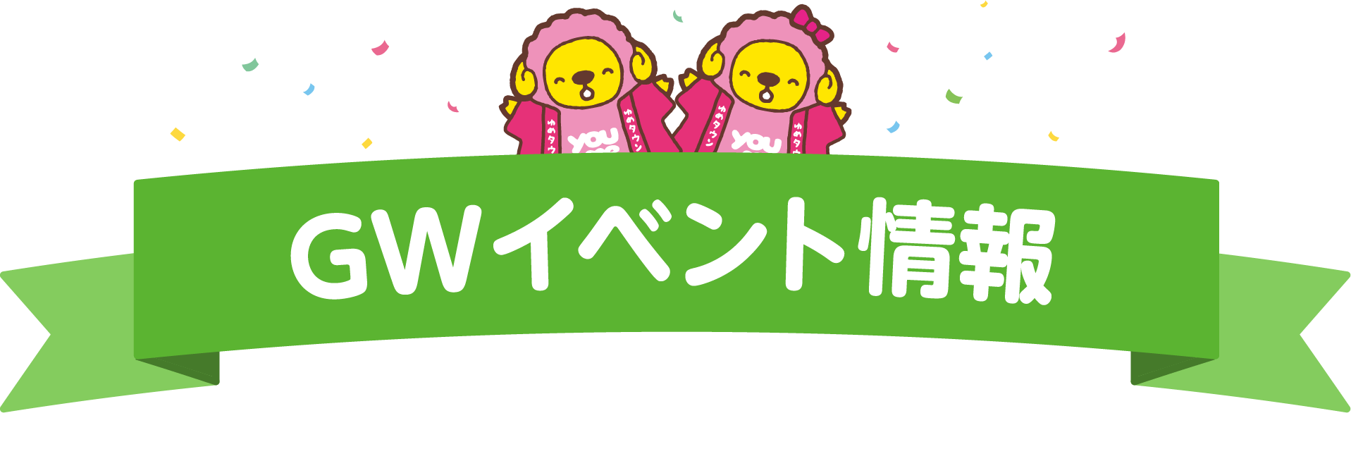 イベント・キャンペーン