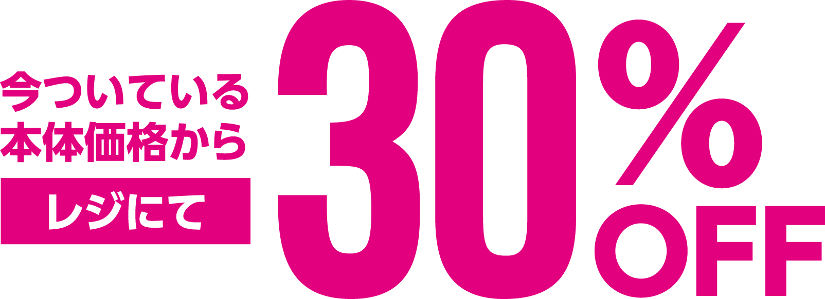 今ついている本体価格からレジにて30％OFF