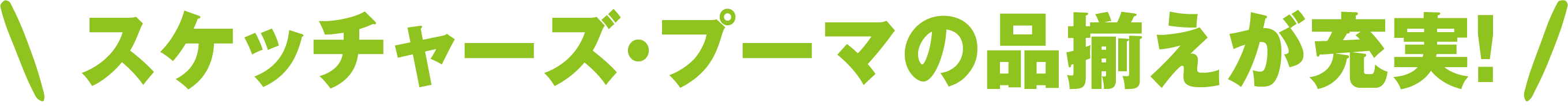 スケッチャーズ・プーマの品揃えが充実！