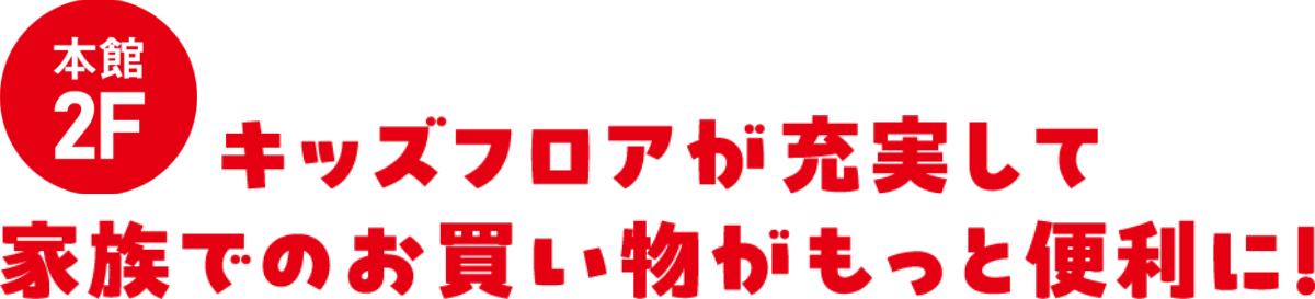 本館2階 キッズフロアが充実して家族でのお買い物がもっと便利に！
