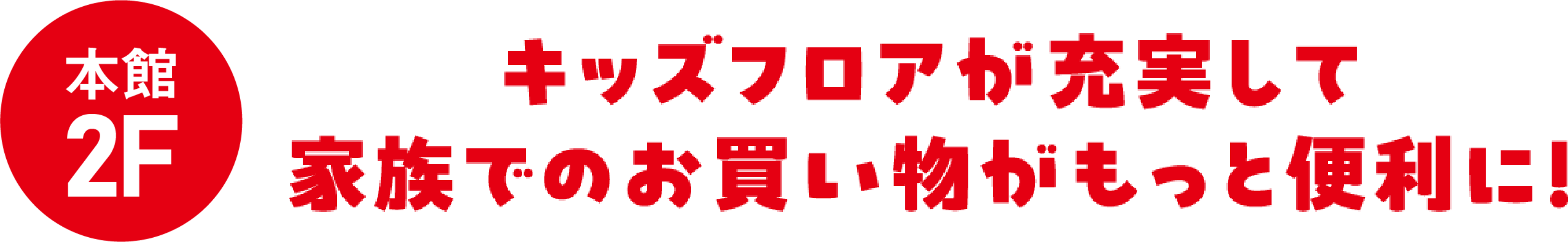 本館2階 キッズフロアが充実して家族でのお買い物がもっと便利に！