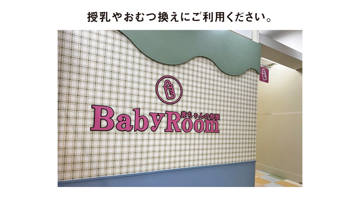 赤ちゃんの部屋 RENEWAL