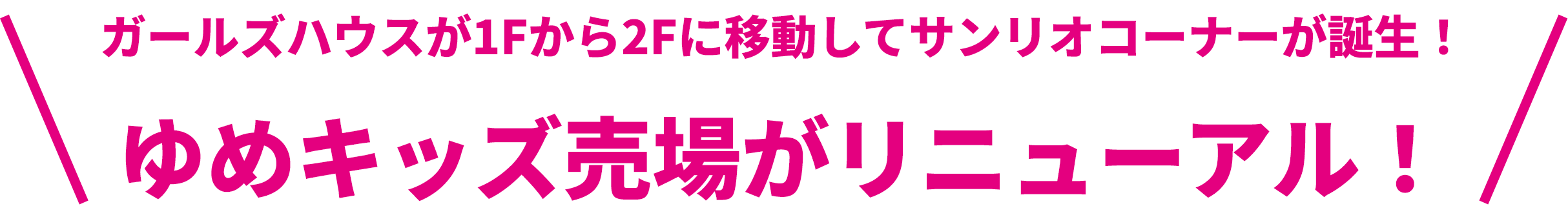 ガールズハウスが1Fから2Fに移動してサンリオコーナーが誕生！ゆめキッズ売場がリニューアル！