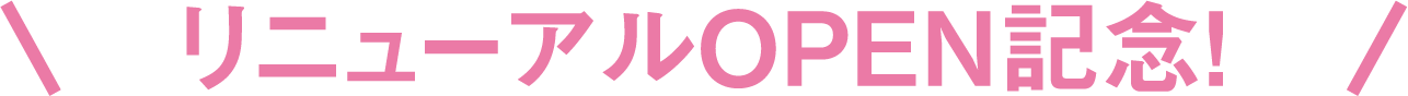 リニューアルオープン記念