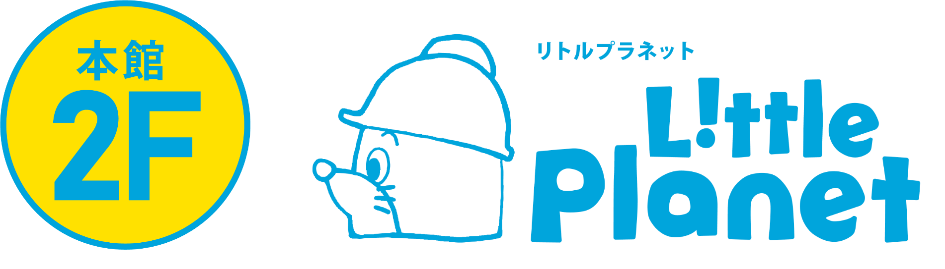 本館2F Little Planet