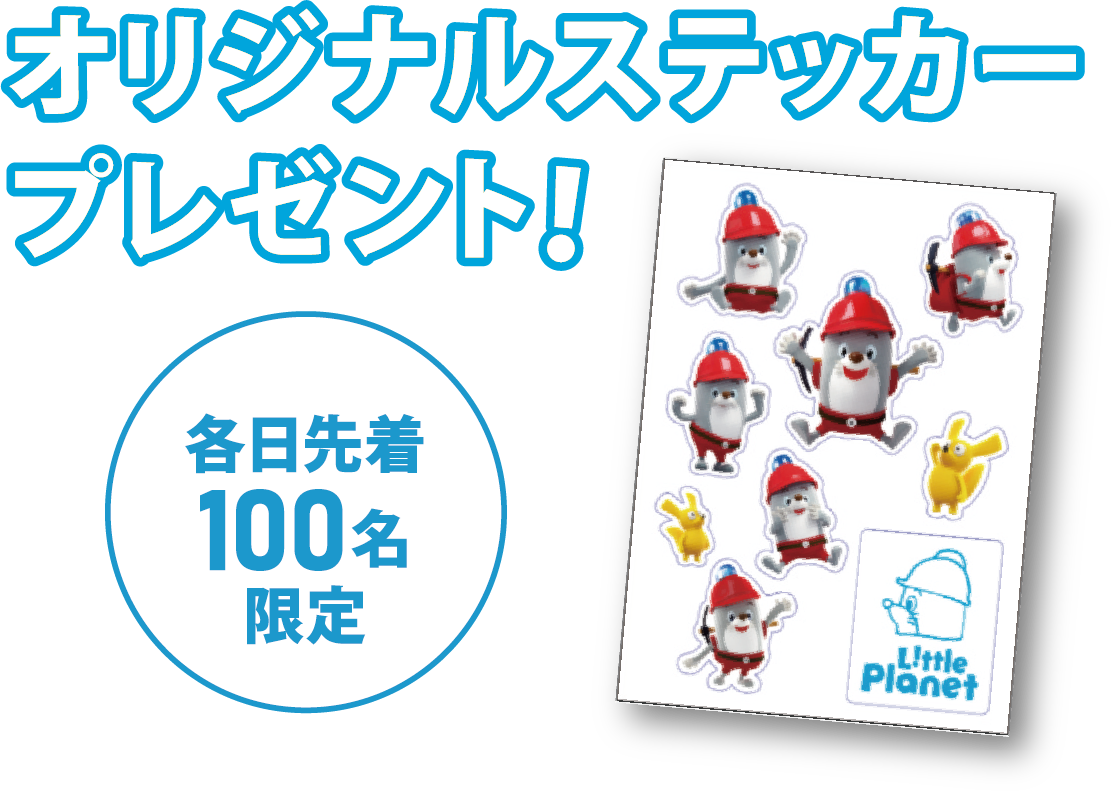 オリジナルステッカープレゼント! 各日先着100名限定
