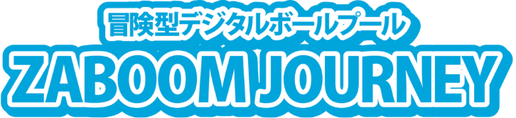 冒険型デジタルボールプール ZABOOM JOURNEY