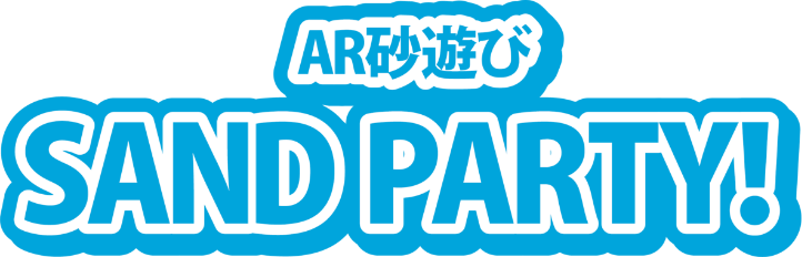 AR砂遊び SAND PARTY!