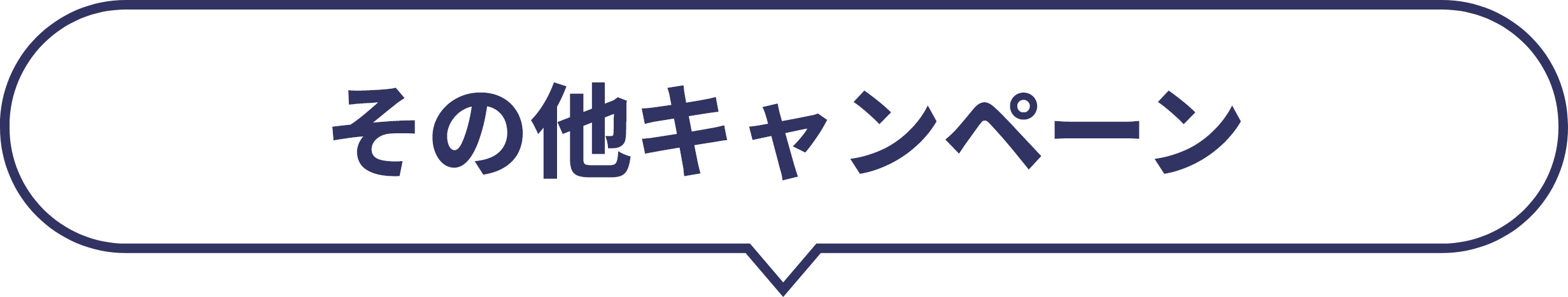 その他キャンペーン