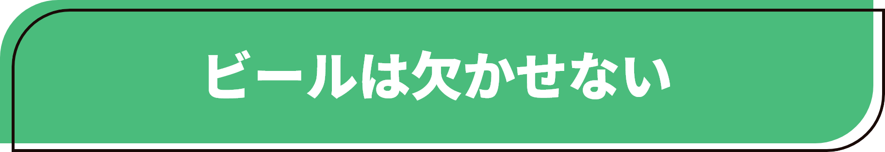 ビールは欠かせない