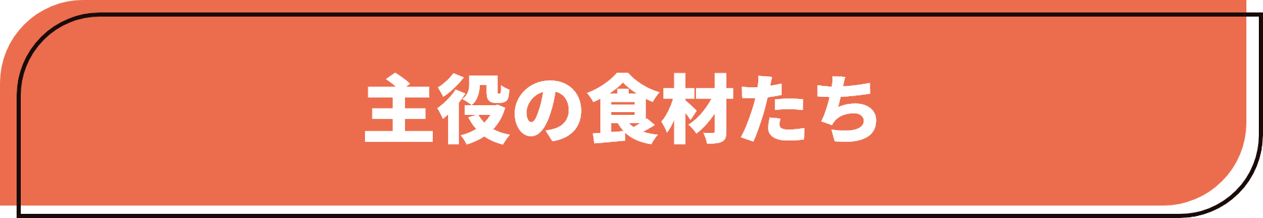 主役の食材たち