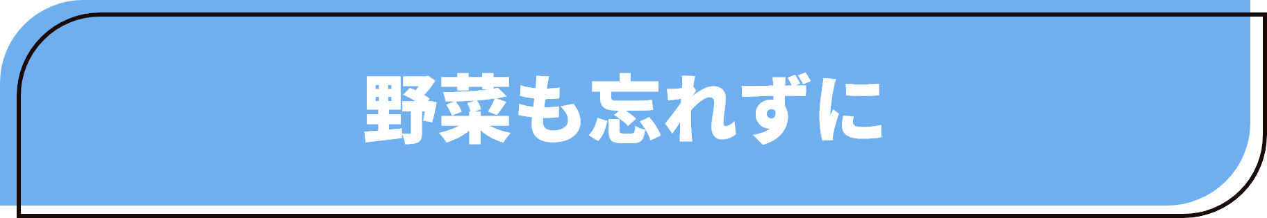 野菜も忘れずに