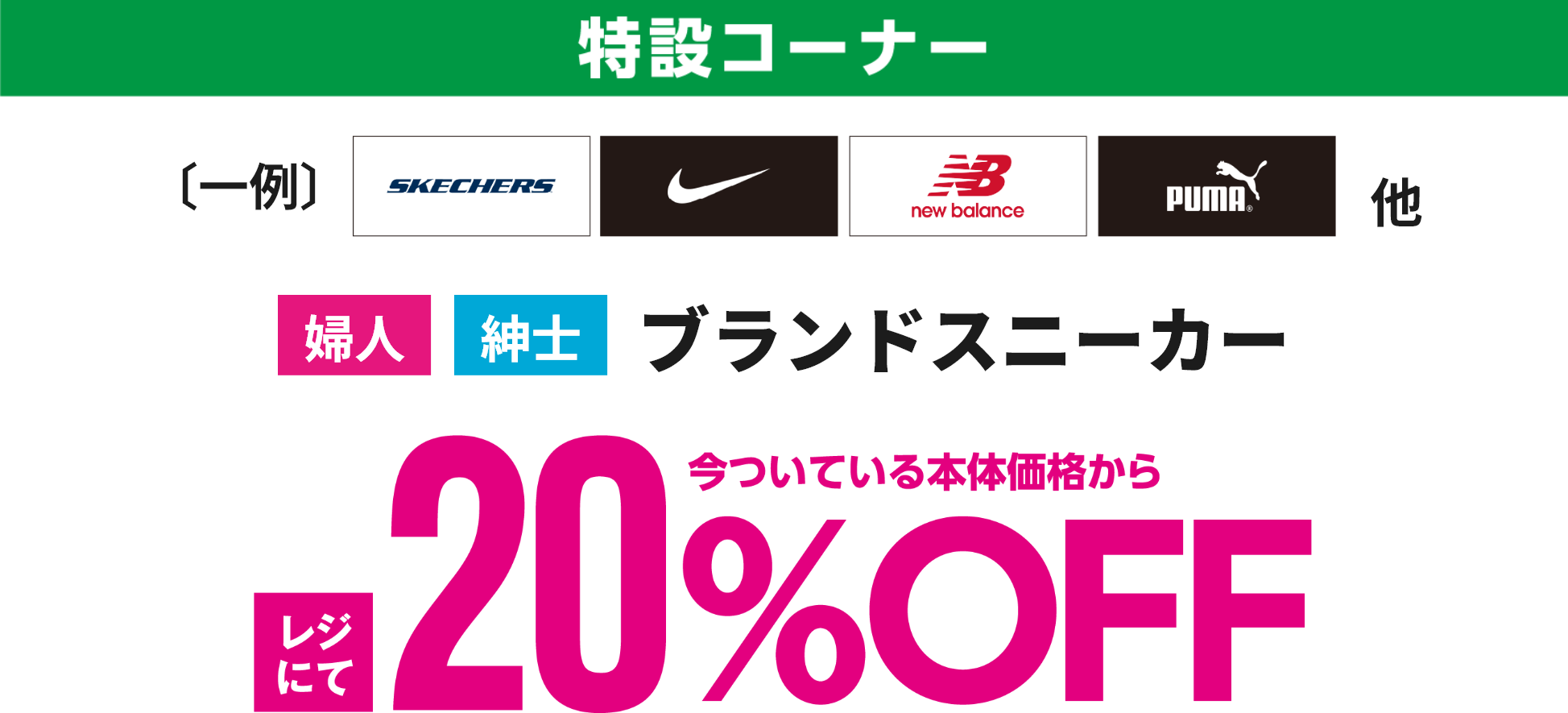 一例 スケッチャーズ・ナイキ・ニューバランス・プーマ他 【婦人】【紳士】ブランドスニーカー 今ついている本体価格からレジにて20%OFF